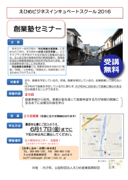 創業塾セミナー - えひめ産業振興財団