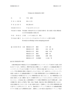 別紙様式第2号 横浜国立大学 学位論文及び審査結果の要旨 氏 名 宇田