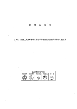 質問回答書 - 鈴鹿工業高等専門学校