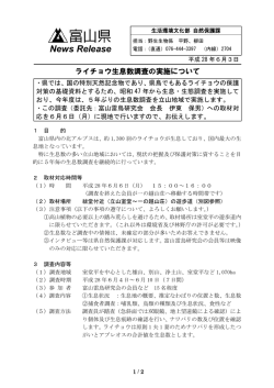 ライチョウ生息数調査の実施について