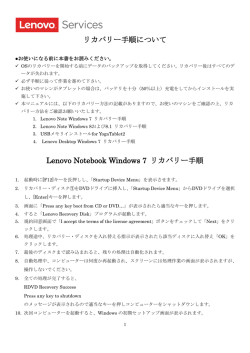 リカバリー手順について Lenovo Notebook Windows 7 リカバリー手順