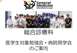 医学生向け勉強会「TIGER大回診」