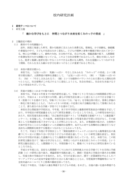 校内研究計画