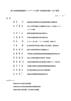 技術検討部会 委員名簿