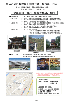 栃木県・日光 - 日本技術士会