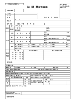 訪 問 票（研究技術職）