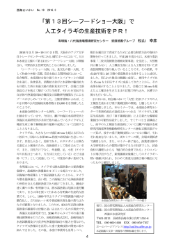 「第13回シーフードショー大阪」で 人工タイラギの生産技術をPR！