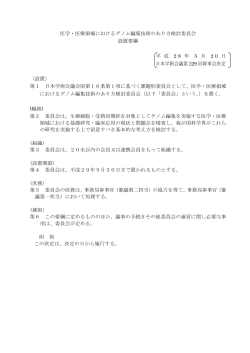 医学・医療領域におけるゲノム編集技術のあり方検討委員会 設置要綱
