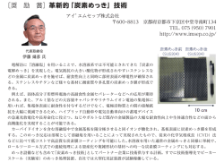 ［奨 励 賞］革新的「炭素めっき」技術