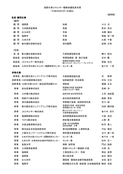 役員名簿（PDFファイル） - 福岡水素エネルギー戦略会議
