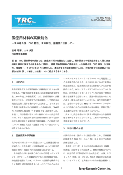 医療用材料の高機能化 - 東レリサーチセンター
