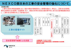 参考．NEXCO西日本の工事の安全管理の強化について