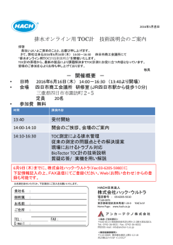 排水オンライン用 TOC計 技術説明会のご案内 － 開催概要 －