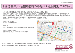 北海道音楽大行進開催時の路線バス迂回運行のお知らせ