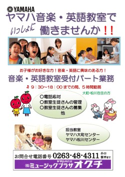 ヤマハ音楽・英語教室で 働きませんか ！!