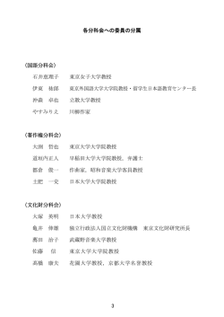 各分科会への委員の分属 （国語分科会） 石井恵理子 東京女子大学教授