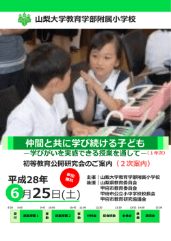 山梨大学教育学部附属小学校