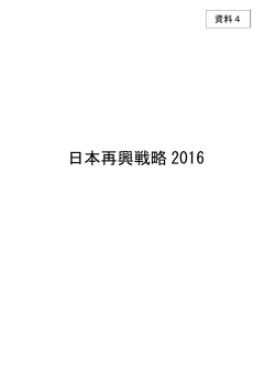 日本再興戦略 2016