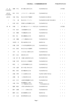 役員名簿 - JISF 一般社団法人日本鉄鋼連盟