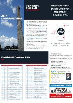 入会案内 - 日本青年会議所 石材部会