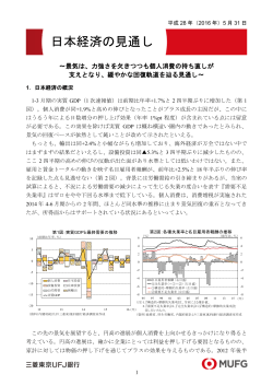 日本経済の見通し - 三菱東京UFJ銀行