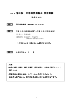 改組 新 第 3 回 日本美術展覧会 開催要綱