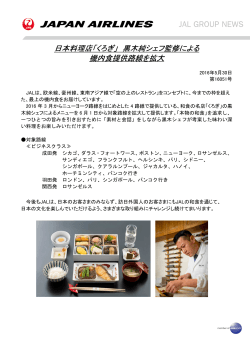 日本料理店「くろぎ」 黒木純シェフ監修による機内食提供路線を拡大_