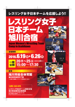 レスリング女子日本チーム合宿チラシ (PDF形式 2158キロバイト)