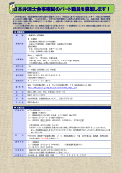 [募集]日本弁理士会事務局のパート職員募集[PDF
