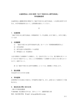 公益財団法人 KDDI 財団「2017 年度日本人留学生助成」 学内募集要項