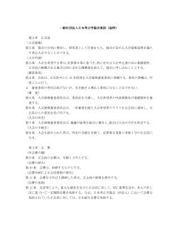 一般社団法人日本考古学協会規則（抜粋） 第2章 正会員 （入会資格） 第