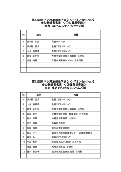 第52回日本小児放射線学会【ハンズオンセッション】 参加登録者名簿