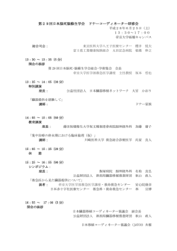 プログラムダウンロード - 日本移植コーディネーター協議会