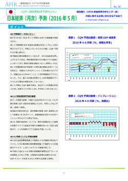 日本経済（月次）予測（2016年5月）