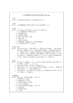 3 日本実験動物医学専門医協会運用規程（By Law） （目的） 第1条 本会