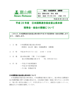 平成28年度 日本国際連合協会富山県本部理事会・総会の開催について