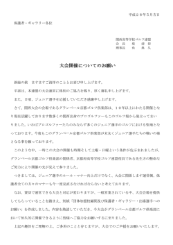 出場選手及び保護者 ・ ギャラリーの方々へのお願い