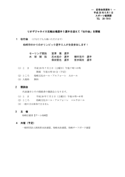 リオデジャネイロ五輪出場選手 5 選手を迎えて「壮行会」を開催 1 壮行会