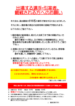 出場する選手・引率者、 観戦される方へのお願い