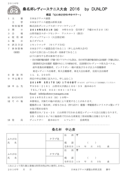 桑名杯レディーステニス大会 2016 by DUNLOP
