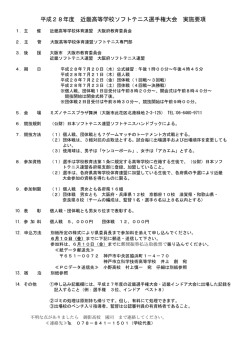 平成28年度 近畿高等学校ソフトテニス選手権大会 実施要項