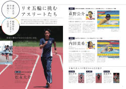 リオ五輪に挑む アスリートたち