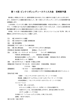 要項 - 日本女子テニス連盟宮崎県支部