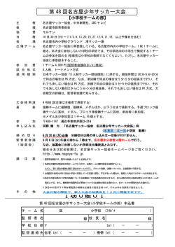 要項 及び 申込書 - 名古屋サッカー協会