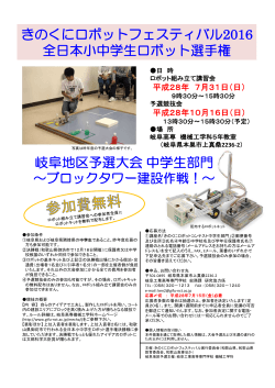岐阜地区予選大会中学生部門 きのくにロボットフェスティバル2016
