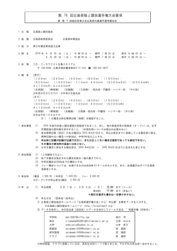 要項 - 広島陸上競技協会