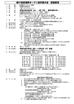 第27回武蔵野オープン選手権大会 開催要項