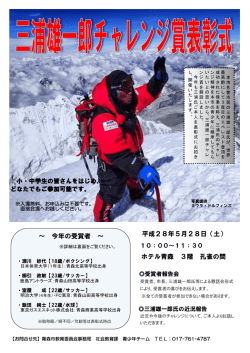 三浦雄一郎チャレンジ賞表彰式チラシ（PDF：493KB）