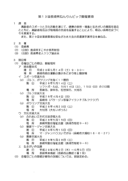 第ー 3回長崎県ねんりんピック開催要項 - 公益財団法人 長崎県すこやか