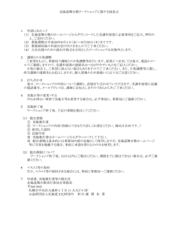 北海道舞台塾ワークショップに関する留意点 1 申請にあたって （1